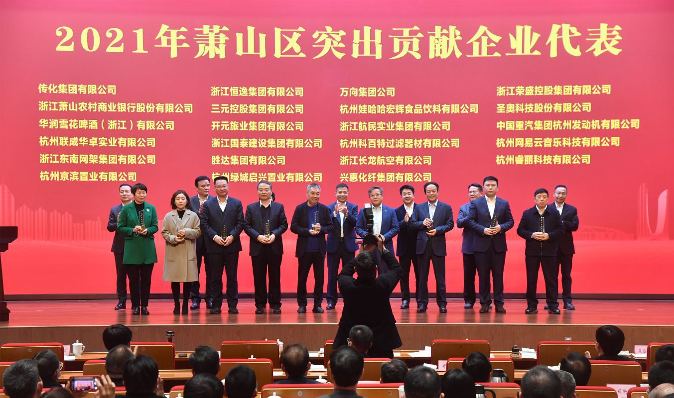 奏響高質量發展最強音！三元控股集團被授予“蕭山區突出貢獻企業”榮譽稱號
